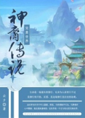 完美世界amp;amp;amp;bull;神裔传说